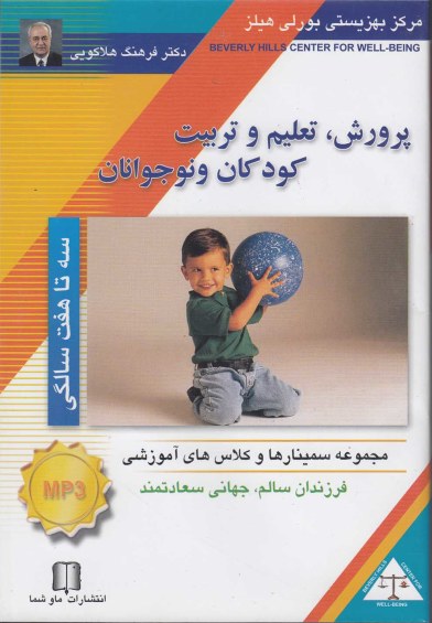 سی دی CD صوتی پرورش کودک(3 تا 7 سالگی) اثر دکترفرهنگ هلاکویی