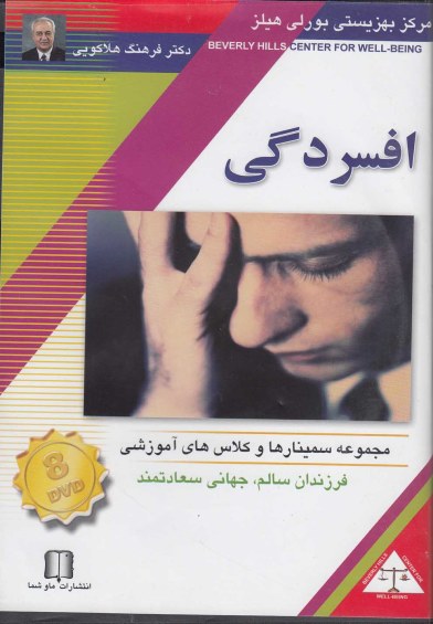 سی دی تصویری افسردگی اثر دکترفرهنگ هلاکویی