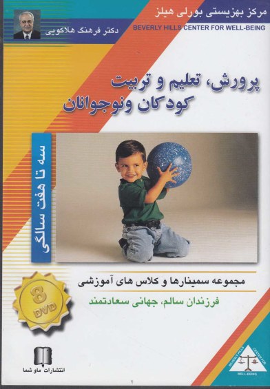 دی وی دی DVD تصویری پرورش کودک (3 تا  7سالگی) اثر دکترفرهنگ هلاکویی