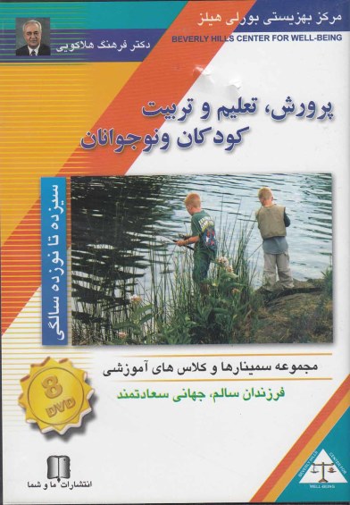 دی وی دی DVD تصویری پرورش کودک (13 تا 19سالگی) اثر دکترفرهنگ هلاکویی