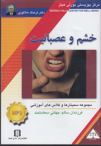 سی دی CD صوتی خشم و عصبانیت اثر دکترفرهنگ هلاکویی