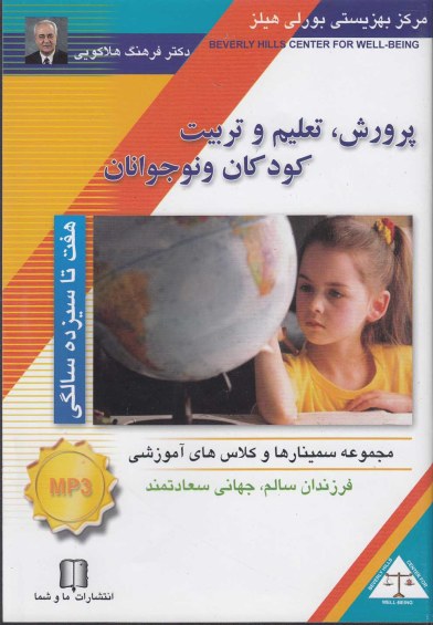 سی دی CD صوتی پرورش کودک (7 تا 13سالگی) اثر دکترفرهنگ هلاکویی