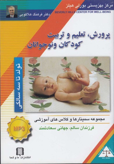 سی دی CD صوتی پرورش کودک(تولد تا 3 سالگی) اثر دکترفرهنگ هلاکویی