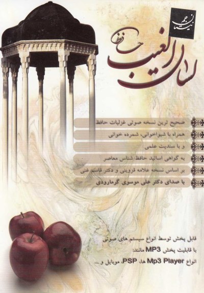 سیدی لسان الغیب حافظ اثر علی موسوی گرمارودی