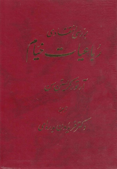 بررسی انتقادی رباعیات خیام اثر آرتور کریستن سن ترجمه دکترفریدون بدره ای