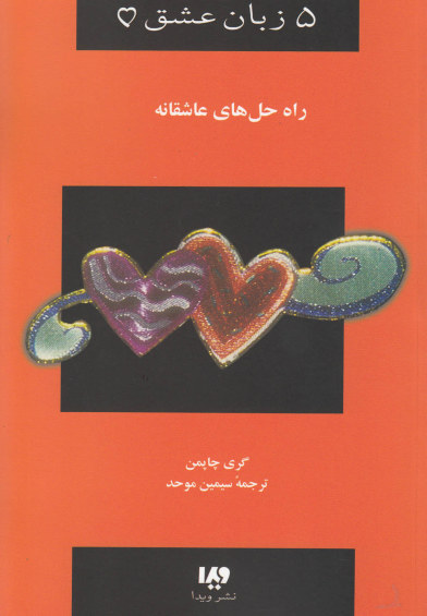 کتاب 5 زبان عشق(4): راه حل های عاشقانه اثر گری چاپمن ترجمه سیمین موحد