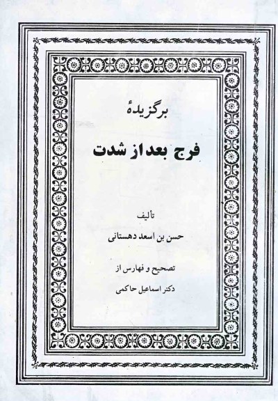 برگزیده فرج بعد از شدت اثر حسن بن اسعد ‌دهستانی