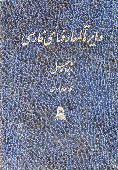 دایره المعارف های فارسی اثر ژیوا وسل ترجمه محمدعلی امیر معزی