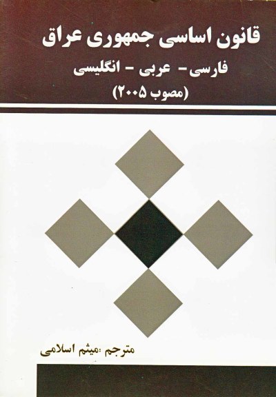 قانون اساسی جمهوری عراق‌  ترجمه: میثم اسلامی