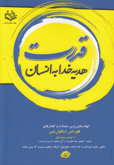 قدرت: هدیه خدا به انسان (الهام بخش ترین جملات و گفتارهای فلورانس اسکاول شین) اثر فلورانس اسکاول شین ترجمه مسعود لعلی