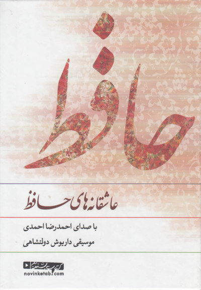 کتاب سخنگو (عاشقانه های حافظ) اثر احمدرضا احمدی