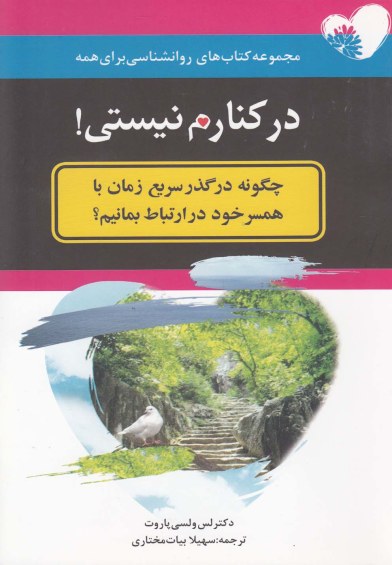 مجموعه کتاب های روانشناسی برای همه: در کنارم نیستی! (چگونه در گذر سریع زمان با همسر خود در ارتباط بمانیم؟) اثر لس ولسی پاروت ترجمه سهیلا بیات‌مختاری