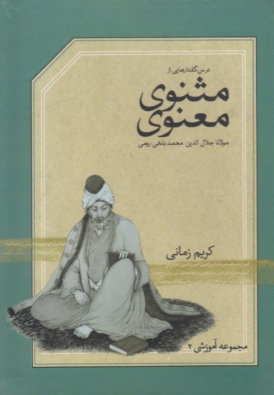 سی دی CD مثنوی معنوی (مجموعه دوم) اثر کریم زمانی