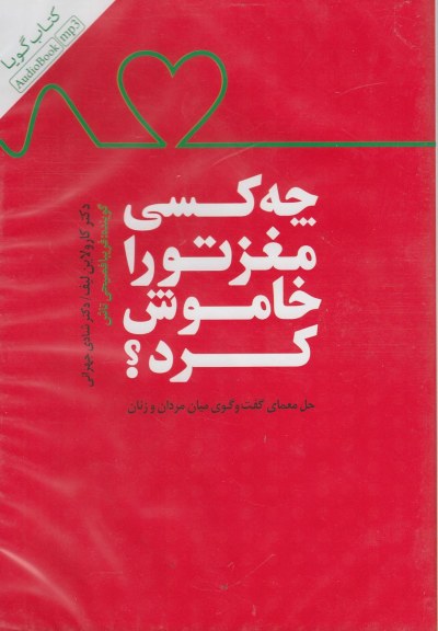 کتاب گویا: چه کسی مغز تو را خاموش کرد؟ (حل معمای گفت و گوی میان مردان و زنان) اثر کارولین لیف و ... ترجمه فریبا فصیحی