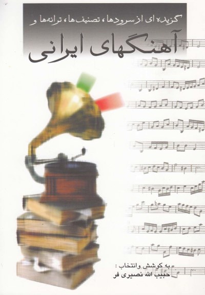 آهنگ‌های ایرانی اثر حبیب‌الله نصیریفر
