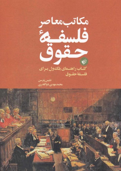 مکاتب معاصر فلسفه حقوق اثر دنیس پترسن ترجمه: محمدمهدی ذوالقدری