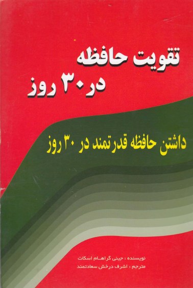 تقویت حافظه در 30 روز اثر جینی گراهام اسکات ترجمه اشرف درخش