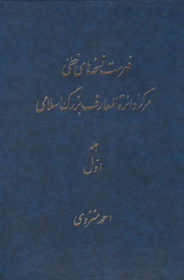 فهرست نسخه های خطی (جلد اول) اثر احمد منزوی