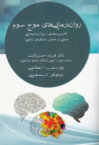 روان درمانی های موج سوم: کاربردهای روان درمانی، مبتنی بر تحلیل عملکردی اثر جاناتان دبیلو ترجمه فریده حسین ثابت