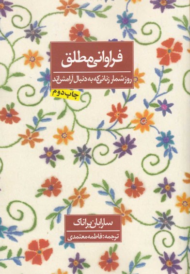 فراوانی مطلق: روزشمار زنانی که به دنبال آرامش اند اثر سارا بان براناک ترجمه فاطمه معتمدی