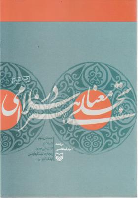 کتاب تجلی معنا در هنر اسلامی اثر اکرم قیطاسی