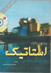 کتاب مهندسی مکانیک : استاتیک (ویرایش پنجم) ؛ (با سی دی) اثر جی ال مریام  ترجمه مهرداد رهبری