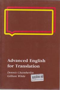 کتاب ADVANCED ENGLISH FOR TRANSLATION,(انگلیسی پیشرفته برای ترجمه - ادونس انگلیش فور ترانسلیشن) اثر کبامبرلین