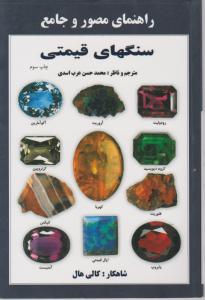 کتاب راهنمای مصور و جامع سنگهای قیمتی اثر کالی هال ترجمه محمد حسن عرب اسدی