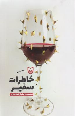 کتاب خاطرات سفیر اثر نیلوفر شاد مهری