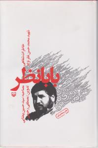 بابا نظر اثر شهید محمد حسن نظرنژاد