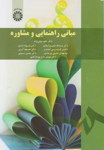 مبانی راهنمایی و مشاوره (کد:1791) اثر دکتر شکوه نوابی نژاد دکتر عبدالله شفیع آبادی