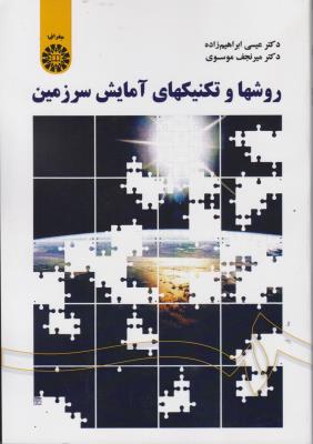 کتاب روش ها و تکنیکهای آمایش سرزمین (کد: 1795) اثر عیسی ابراهیم زاده