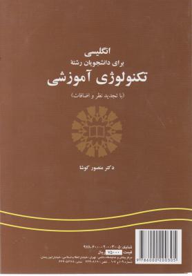 انگلیسی برای دانشجویان رشته تکنولوژِی آموزشی (کد:301) اثر منصور کوشا