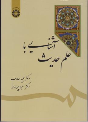 آشنایی با علم حدیث (کد:1812) اثر مجید معارف