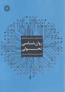 گزیده ای از بزرگترین نظام های روانشناسی تحولی (کد:1824) اثر دکتر پریر خ دادستان