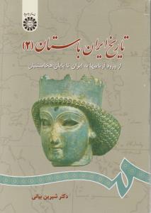 تاریخ ایران باستان (2) از ورود آریایی ها به ایران تا پایان هخامنشیان (کد:661) اثر دکتر شیرین بیانی