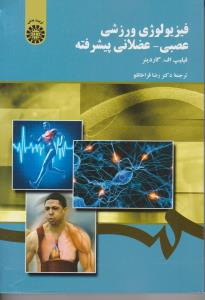 فیزیولوژی ورزشی عصبی -عضلانی پیشرفته (کد:1905) اثر فیلیپ اف.گاردینر ترجمه رضا قراخانلو