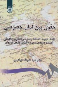 حقوق بین الملل خصوصی: کلیات، تابعیت، اقامتگاه، وضعیت بیگانگان و پناهندگی، استرداد مجرمین و سرمایه گذاری خارجی در ایران اثر ابراهیمی