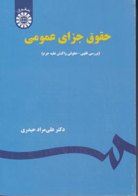 حقوق جزای عمومی (بررسی فقهی -  حقوقی واکنش علیه جرم) ؛ (کد:1936) اثر علی مراد حیدری