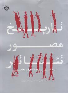 کتاب تاریخ مصور تئاتر (از ما قبل تاریخ تا دوران معاصر) ؛ (کد: 1937) اثر آندره دوگن ترجمه پرویز احمدی نژاد