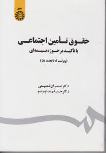 حقوق تامین اجتماعی با تاکید بر حورزه های بیمه ای اثر عمران نعیمی