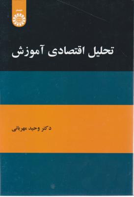 تحلیل اقتصادی آموزش اثر وحید مهربانی