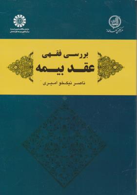 بررسی فقهی عقد بیمه (کد:1951) اثر ناصرنیک خوامیری