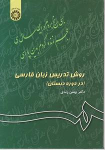 روش تدریس زبان فارسی (در دوره دبستان) ؛ (کد:343) اثر بهمن زندی