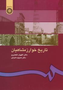 تاریخ خوارزمشاهیان (کد :499) اثر اللهیار خلعتبری