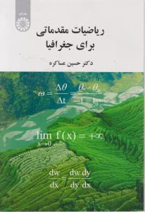 ریاضیات مقدماتی برای جغرافیا (کد:1962) اثر حسین عساکره