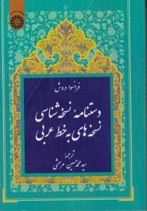 دستنامه نسخه شناسی نسخه های به خط عربی (کد:1975) اثر فرانسوادروش ترجمه سید محمد حسین مرعشی