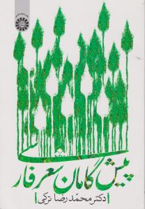 کتاب پیشگامان شعر فارسی (کد: 1976) اثر محمد رضا ترکی