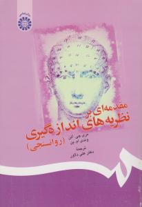 مقدمه ای برنظریه های اندازه گیری روان سنجی (کد:146) اثر جی آلن-ام ین ترجمه علی دلاور