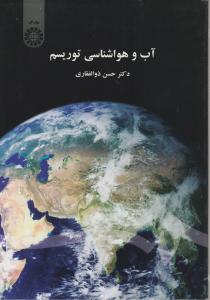 آب و هواشناسی توریسم (کد:1442) اثر دکتر حسن ذوالفقاری